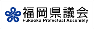 福岡県議会
