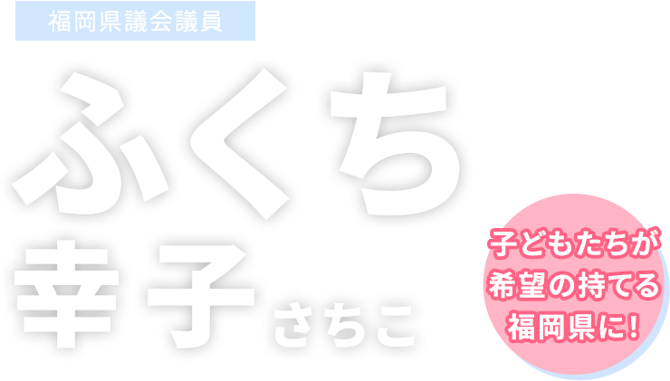 福岡県議会議員　ふくち幸子